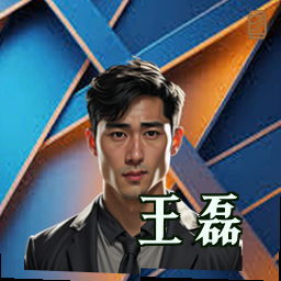 王磊