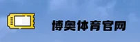 【官网】博奥体育官方登录入口 - 2025最新版